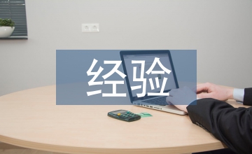 現(xiàn)代企業(yè)管理發(fā)展中的經(jīng)驗管理應(yīng)用