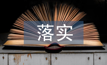 英語(yǔ)教師落實(shí)教學(xué)常規(guī)的策略
