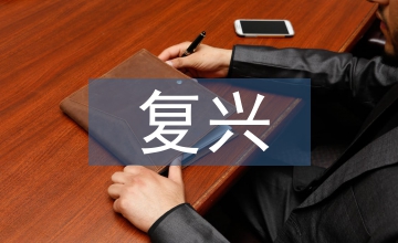 復(fù)興中醫(yī)藥學思考