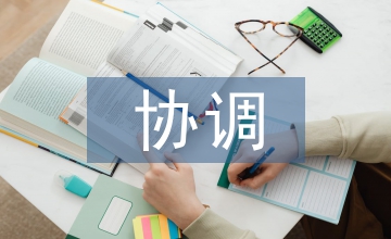 區(qū)域經(jīng)濟協(xié)調(diào)發(fā)展戰(zhàn)略