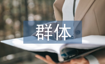 中等收入群體擴(kuò)大對休閑農(nóng)業(yè)消費(fèi)影響