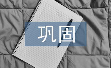 高級語言程序設(shè)計的鞏固教學(xué)