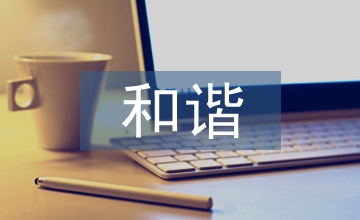建立和諧勞動關(guān)系及人力資源管理優(yōu)化