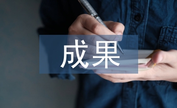 科技創(chuàng)新成果案例