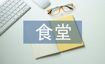 食堂安全生產(chǎn)履職報(bào)告