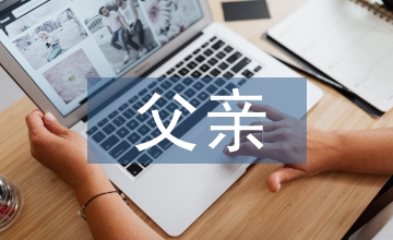 父親在家庭教育中的重要性