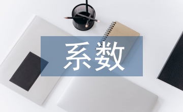 功效系數法的基本原理
