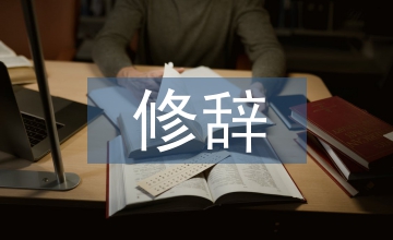 初中語文消極修辭知識(shí)教學(xué)現(xiàn)狀及啟示