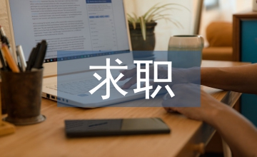 求職壓力下教育心理學(xué)論文