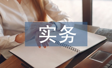 實務(wù)性財務(wù)會計論文