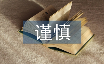 謹(jǐn)慎性原則在會計(jì)實(shí)務(wù)中的應(yīng)用