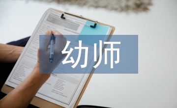 幼師美術(shù)教學(xué)美術(shù)論文