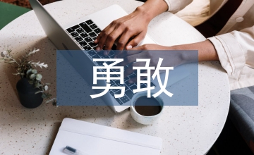 愛(ài)要勇敢