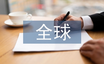 全球低碳經(jīng)濟(jì)拓展研究