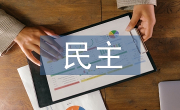 談企事業(yè)單位民主管理制度的創(chuàng)新