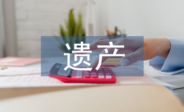 民法典中的遺產(chǎn)法