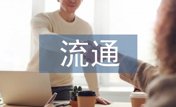 空間經(jīng)濟(jì)下的流通經(jīng)濟(jì)學(xué)研究