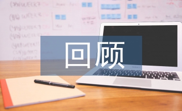 班主任工作回顧和總結(jié)