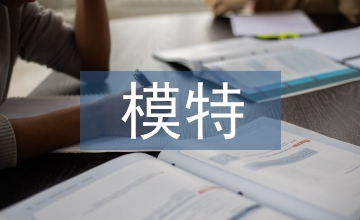 模特實(shí)訓(xùn)總結(jié)