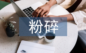 化學(xué)實(shí)驗(yàn)粉碎的目的