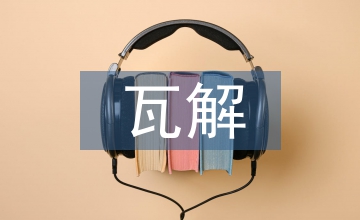 自然經(jīng)濟瓦解的表現(xiàn)