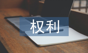 消費(fèi)者權(quán)利保護(hù)經(jīng)濟(jì)法論文