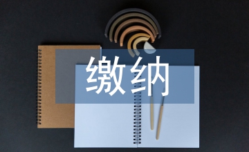 流動人口養(yǎng)老保險繳納情況調查與改進