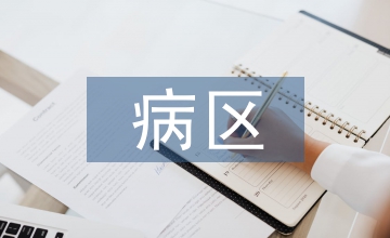 結(jié)核病醫(yī)院病區(qū)整體搬遷的安全管理