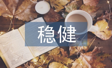 裝備和高技術(shù)制造業(yè)增勢(shì)穩(wěn)健淺論