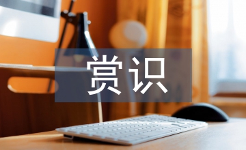 道德與法治教學(xué)中賞識(shí)教育的路徑