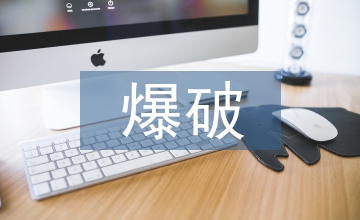 爆破施工員工的安全教育