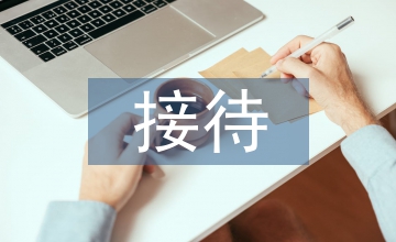 政府接待工作要點