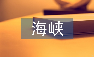 談海峽傳媒港項(xiàng)目現(xiàn)場管理