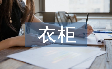 談智能化衣柜科技創(chuàng)新