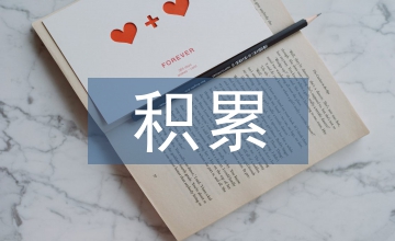 課外閱讀的積累