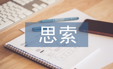 企業(yè)人力資源管理創(chuàng)新思索