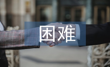 財(cái)務(wù)會(huì)計(jì)困難及對(duì)策