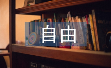 自由意志