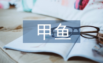 甲魚青魚同池養(yǎng)殖技術(shù)論文
