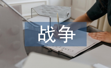 有關(guān)戰(zhàn)爭(zhēng)的詩(shī)歌
