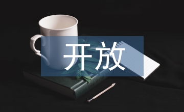 開放教育學(xué)習(xí)者學(xué)習(xí)自主性探究