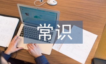 民俗文化常識(shí)