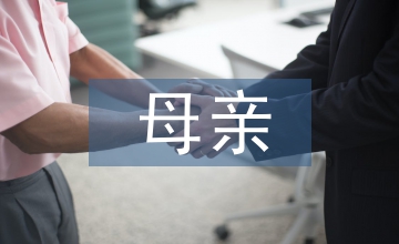 煙臺母親教育啟蒙教育論文
