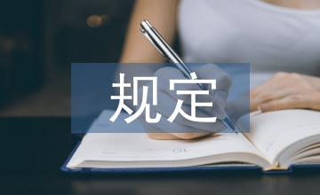無(wú)償獻(xiàn)血用血規(guī)定