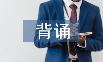 生物化學(xué)背誦訣竅