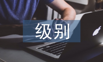 外交部發(fā)言人級(jí)別