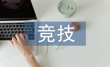 競技體育的內(nèi)涵