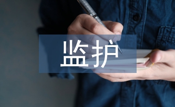 老年人監(jiān)護系統(tǒng)設(shè)計研究