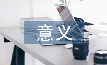 培養(yǎng)學(xué)生創(chuàng)新意識的意義