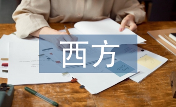 西方社會(huì)學(xué)中的社會(huì)沖突思想探究